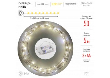 Светодиодная гирлянда ЭРА нить теплый свет ENIN -5NW Б0047960