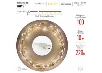 Светодиодная гирлянда ЭРА нить 220V теплый свет ENIN -10NW Б0047964