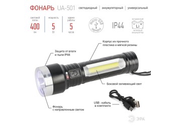 Ручной светодиодный фонарь ЭРА аккумуляторный 400 лм UA-501 Б0052743