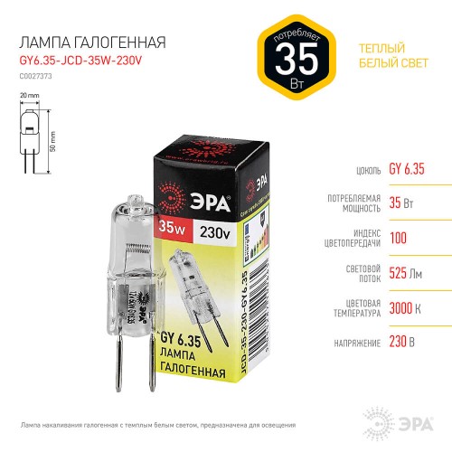 Лампа галогенная ЭРА GY6.35 35W 2700K прозрачная GY6.35-JCD-35W-230V C0027373, купить в Минске по самой низкой цене