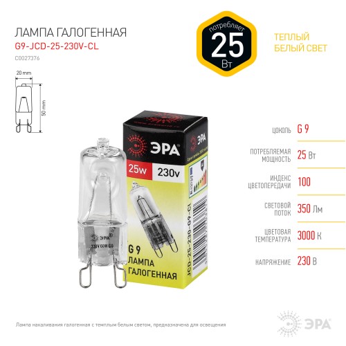 Лампа галогенная ЭРА G9 25W 3000K прозрачная G9-JCD-25-230V-CL C0027376, купить в Минске по самой низкой цене