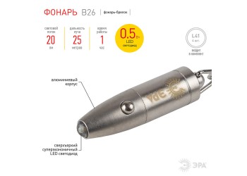 Фонарь-брелок светодиодный ЭРА от батареек 20 лм B26 C0030362