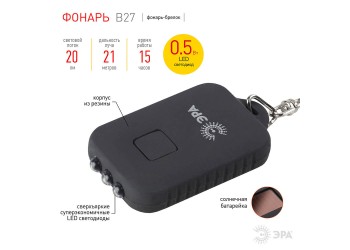 Фонарь-брелок на солнечных батареях ЭРА аккумуляторный 20 лм B27 C0030363