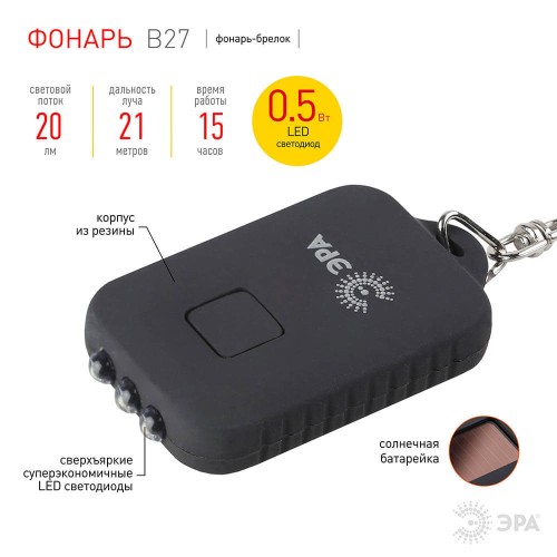 Фонарь-брелок на солнечных батареях ЭРА аккумуляторный 20 лм B27 C0030363, купить в Минске по самой низкой цене