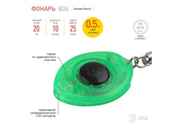 Фонарь-брелок светодиодный ЭРА от батареек 20 лм B24 G0006824